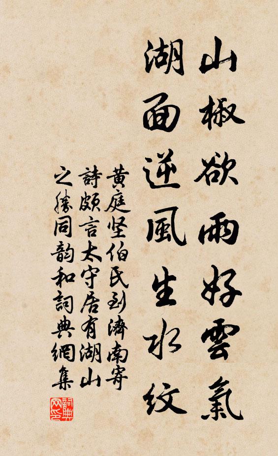 黄庭坚山椒欲雨好云气，湖面逆风生水纹书法作品欣赏