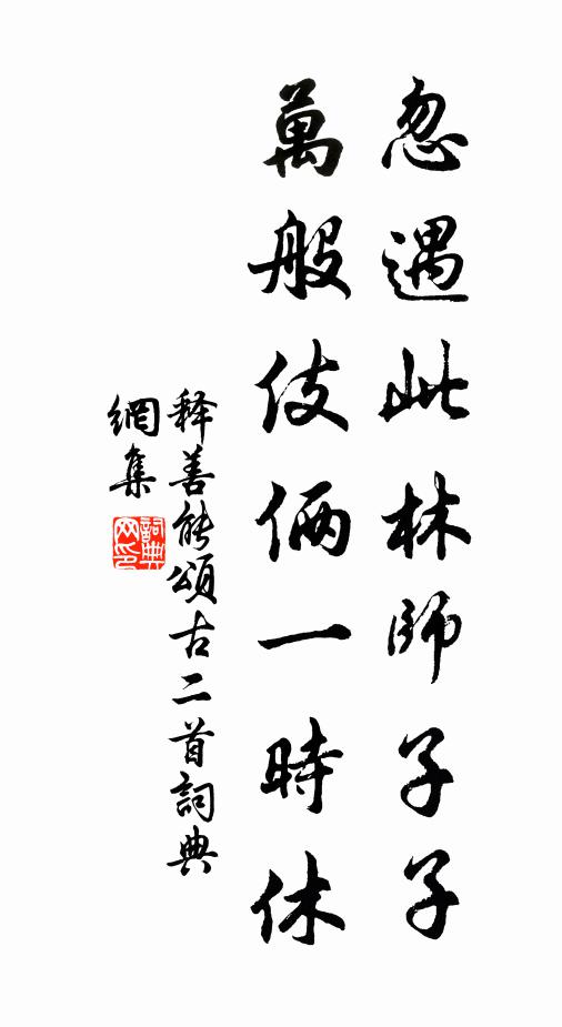 释善能忽遇此林师子子，万般伎俩一时休书法作品欣赏