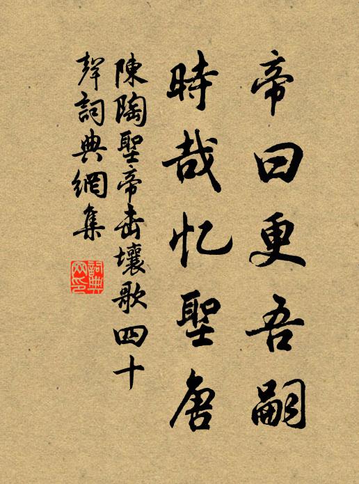 陈陶帝曰更吾嗣,时哉忆圣唐书法作品欣赏
