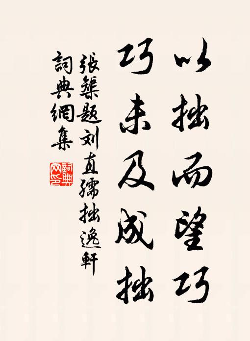 张榘以拙而望巧，巧未及成拙书法作品欣赏