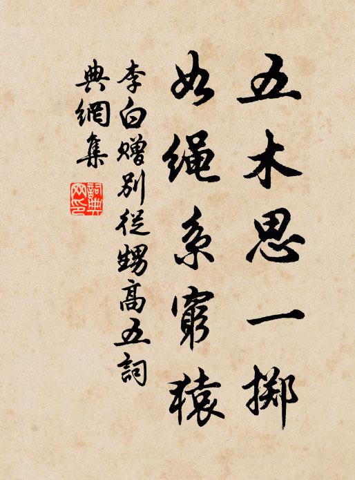 李白五木思一掷，如绳系穷猿书法作品欣赏