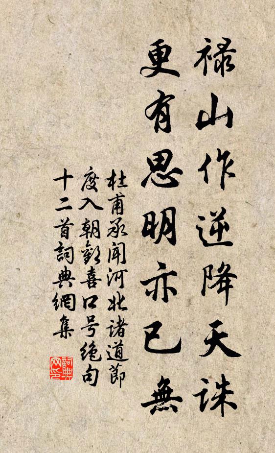 杜甫禄山作逆降天诛，更有思明亦已无书法作品欣赏