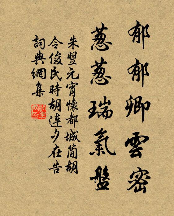 朱翌郁郁卿云密，葱葱瑞气盘书法作品欣赏