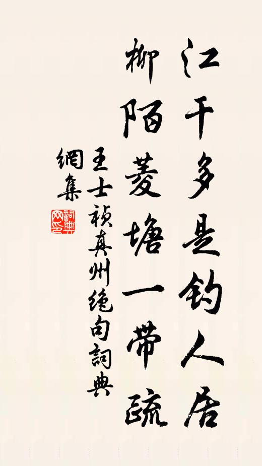 王士祯江干多是钓人居，柳陌菱塘一带疏书法作品欣赏