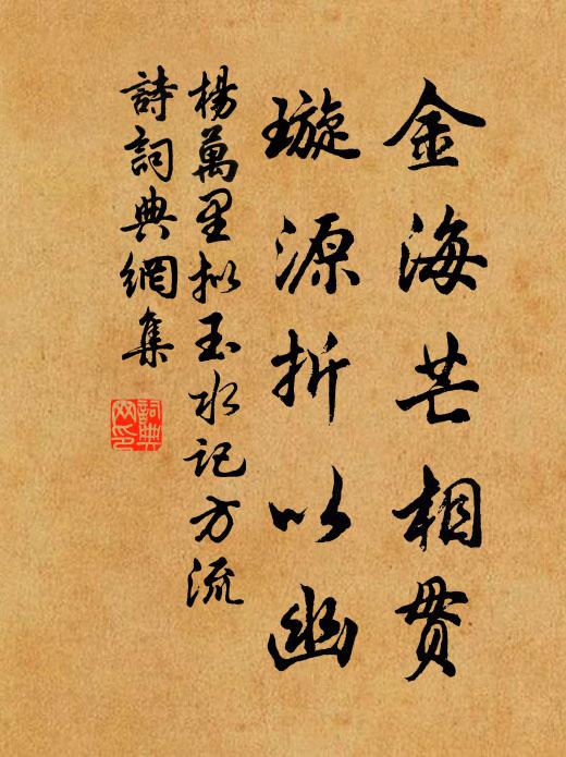 杨万里金海芒相贯，璇源折以幽书法作品欣赏