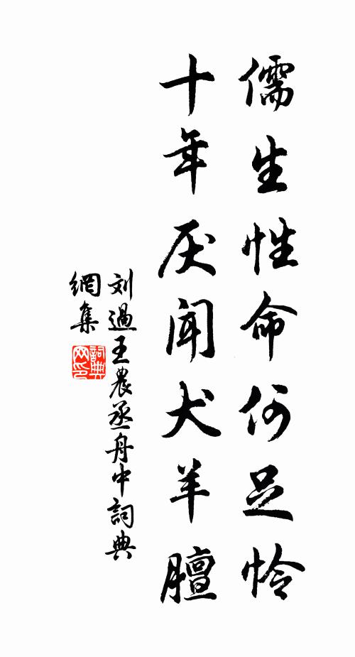 刘过儒生性命何足怜，十年厌闻犬羊膻书法作品欣赏