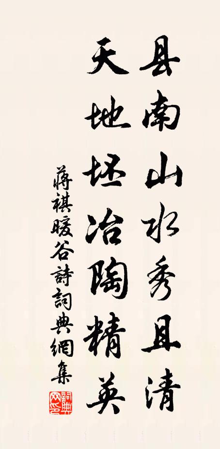 蒋祺县南山水秀且清，天地坯冶陶精英书法作品欣赏