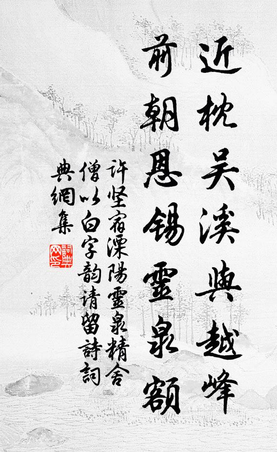 许坚近枕吴溪与越峰，前朝恩锡灵泉额书法作品欣赏