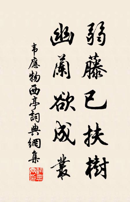韦应物弱藤已扶树，幽兰欲成丛书法作品欣赏