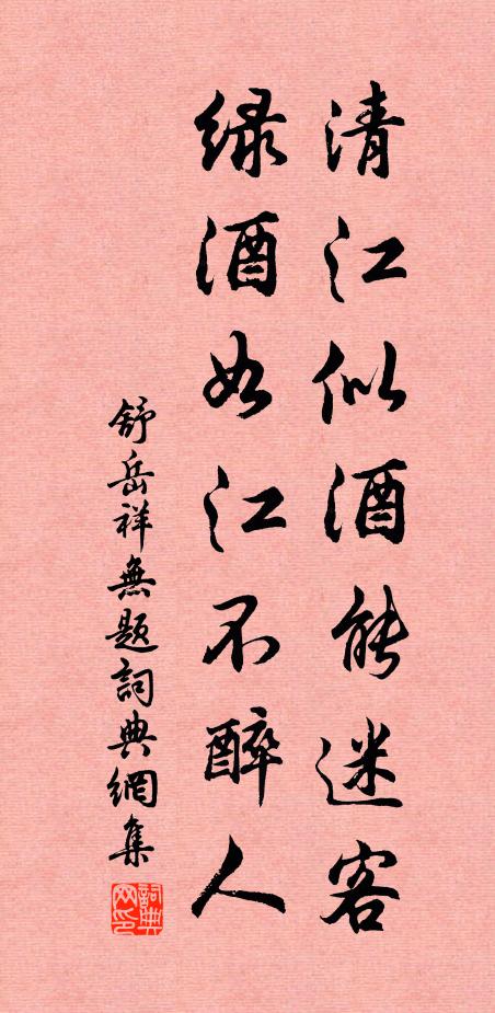 舒岳祥清江似酒能迷客，绿酒如江不醉人书法作品欣赏
