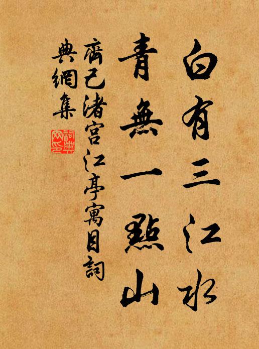 齐己白有三江水，青无一点山书法作品欣赏