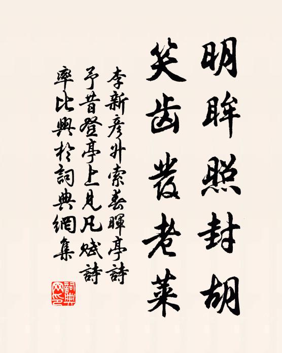李新明眸照封胡，笑齿发老莱书法作品欣赏