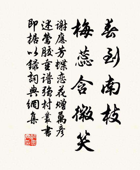 谢应芳春到南枝，梅蕊含微笑书法作品欣赏