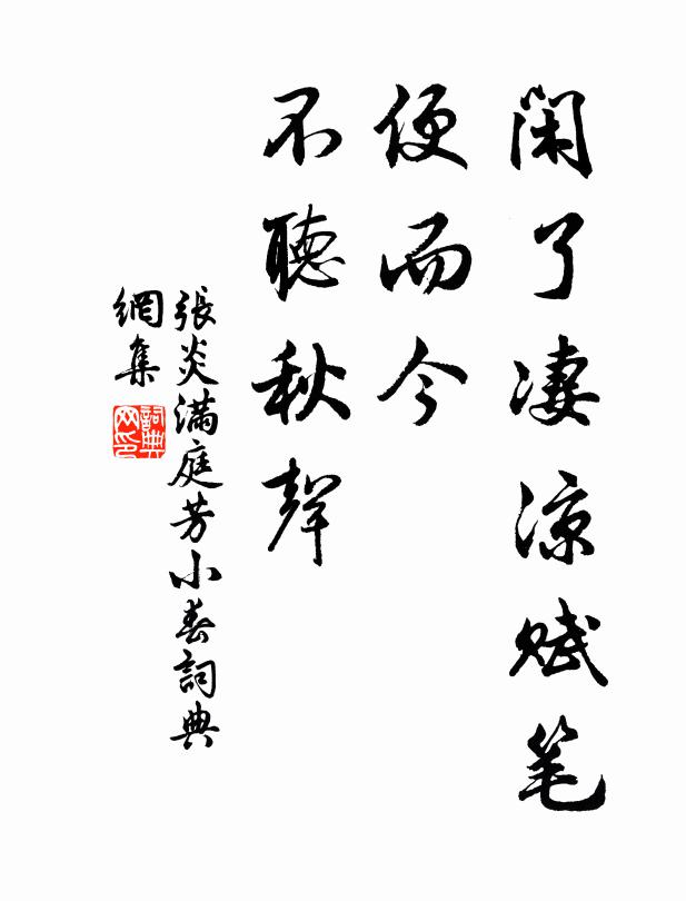 张炎闲了凄凉赋笔，便而今、不听秋声书法作品欣赏