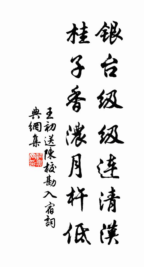 王初银台级级连清汉，桂子香浓月杵低书法作品欣赏