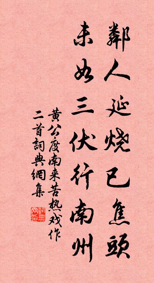 黄公度邻人延烧已焦头，未如三伏行南州书法作品欣赏