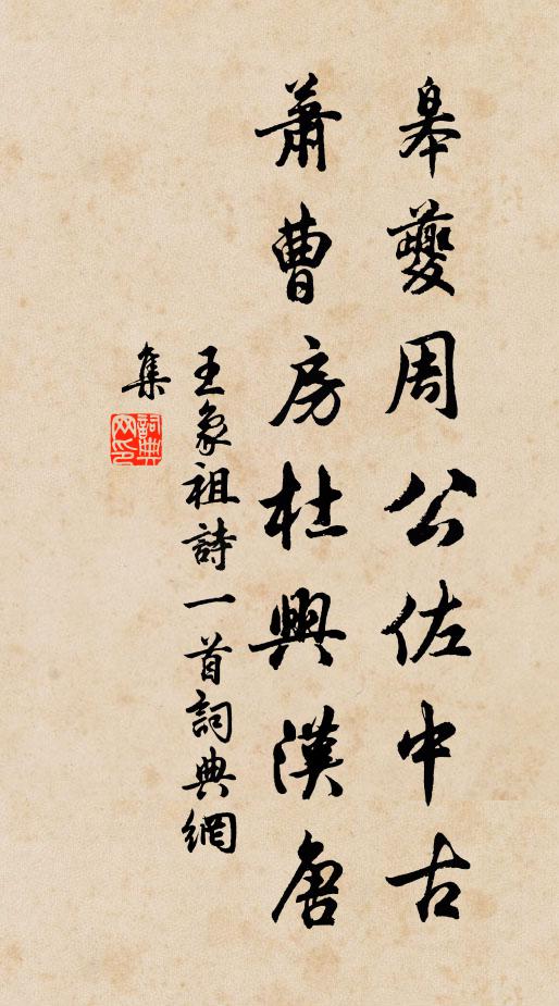 王象祖皋夔周公佐中古，萧曹房杜兴汉唐书法作品欣赏