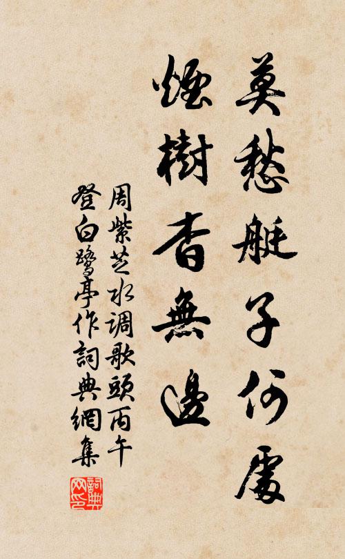 周紫芝莫愁艇子何处，烟树杳无边书法作品欣赏