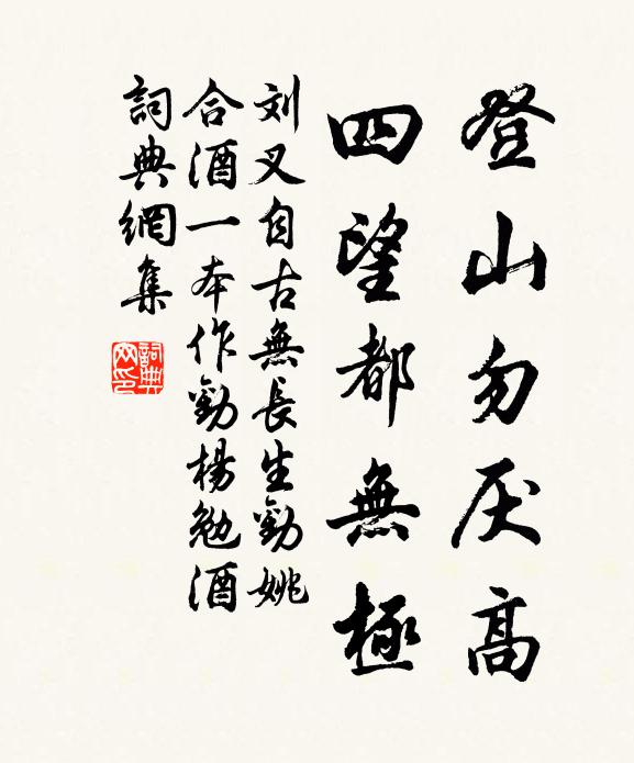 刘叉登山勿厌高，四望都无极书法作品欣赏