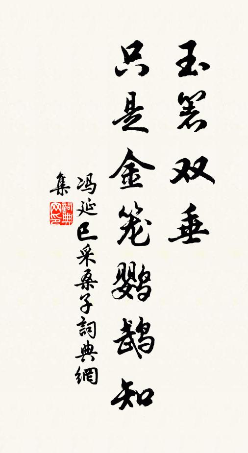 冯延巳玉箸双垂，只是金笼鹦鹉知书法作品欣赏
