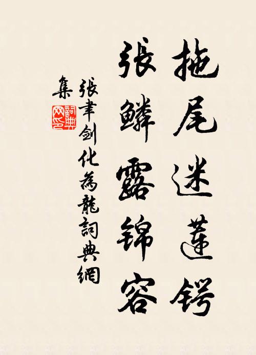 张聿拖尾迷莲锷，张鳞露锦容书法作品欣赏
