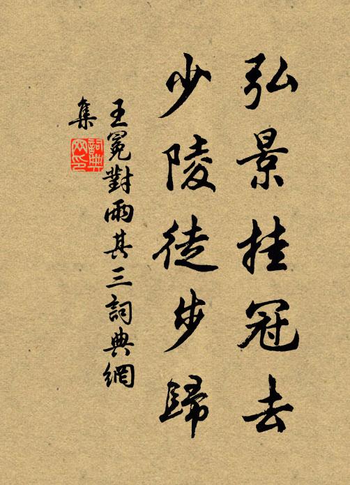 王冕弘景挂冠去，少陵徒步归书法作品欣赏
