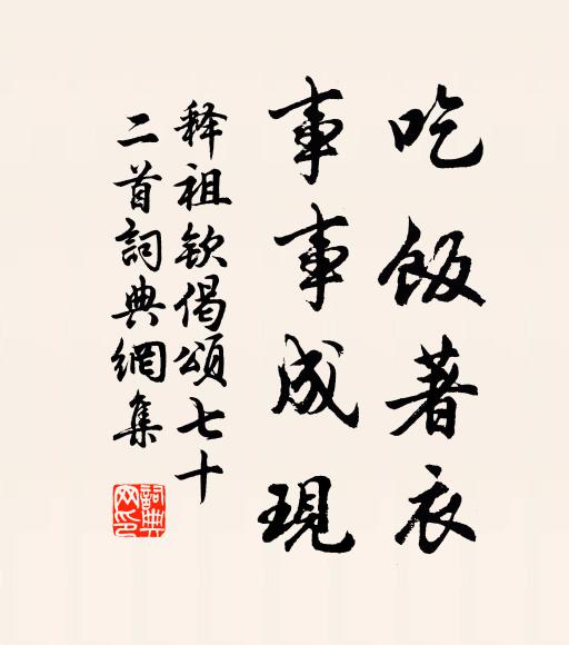 释祖钦吃饭著衣，事事成现书法作品欣赏