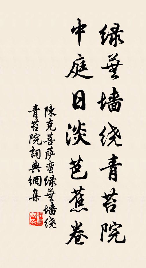陈克绿芜墙绕青苔院，中庭日淡芭蕉卷书法作品欣赏