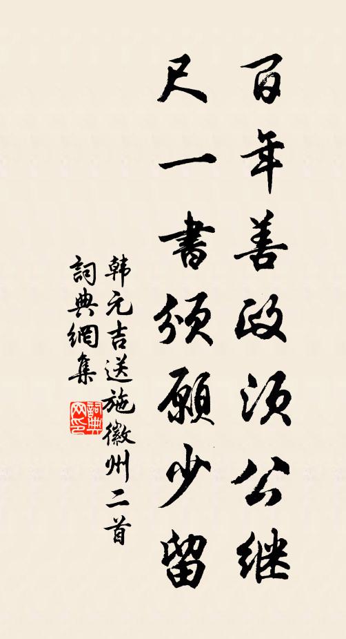 韩元吉百年善政须公继，尺一书颁愿少留书法作品欣赏