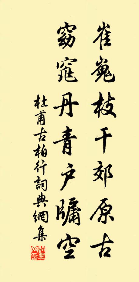 杜甫崔嵬枝干郊原古，窈窕丹青户牖空书法作品欣赏