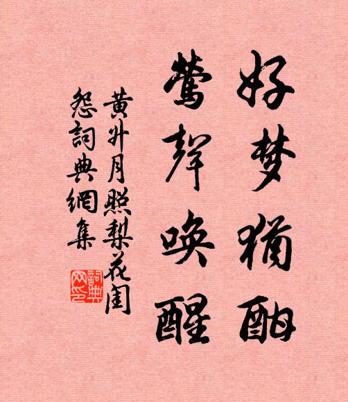 黄升好梦犹酣，莺声唤醒书法作品欣赏