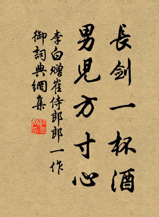 李白长剑一杯酒，男儿方寸心书法作品欣赏