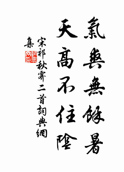 宋祁气爽无馀暑，天高不住阴书法作品欣赏