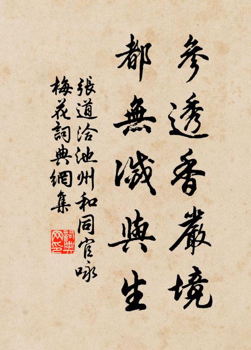 张道洽参透香严境，都无灭与生书法作品欣赏