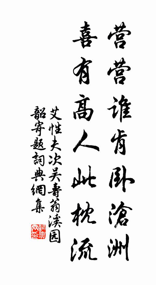 艾性夫营营谁肯卧沧洲，喜有高人此枕流书法作品欣赏