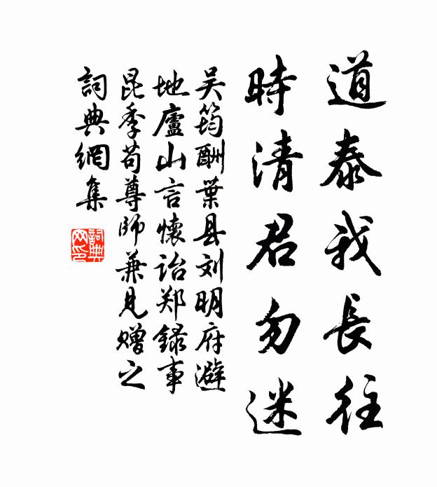 吴筠道泰我长往，时清君勿迷书法作品欣赏