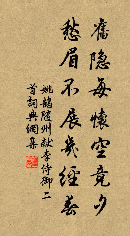 姚鹄旧隐每怀空竟夕，愁眉不展几经春书法作品欣赏