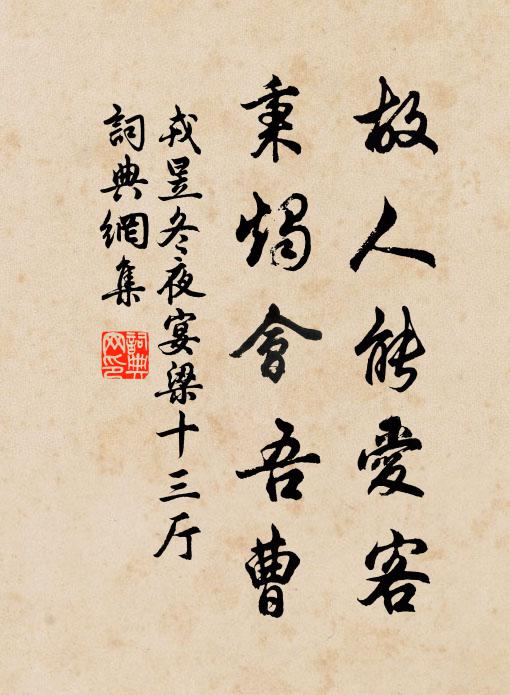 戎昱故人能爱客，秉烛会吾曹书法作品欣赏
