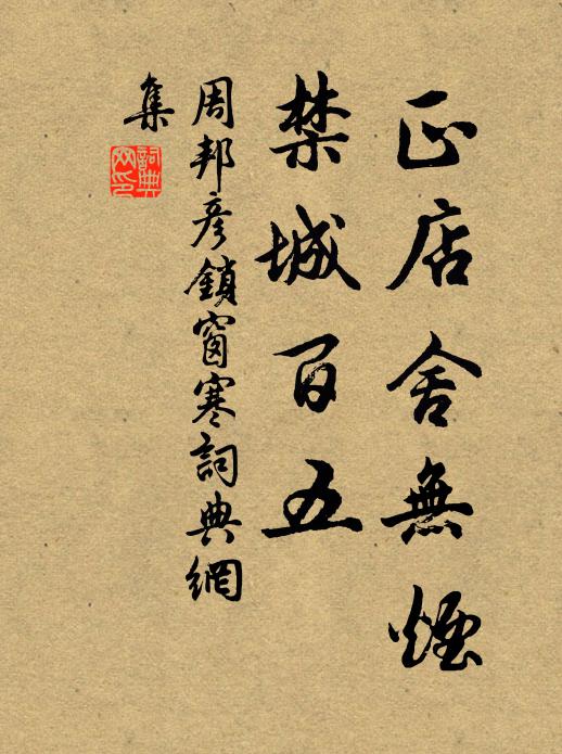 周邦彦正店舍无烟，禁城百五书法作品欣赏
