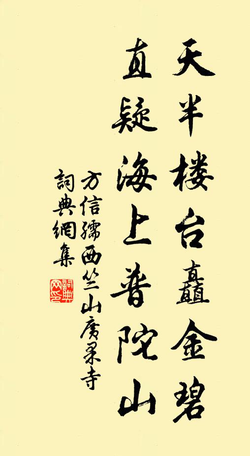 方信孺天半楼台矗金碧，直疑海上普陀山书法作品欣赏