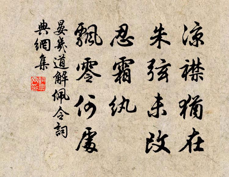 晏几道凉襟犹在，朱弦未改，忍霜纨、飘零何处书法作品欣赏