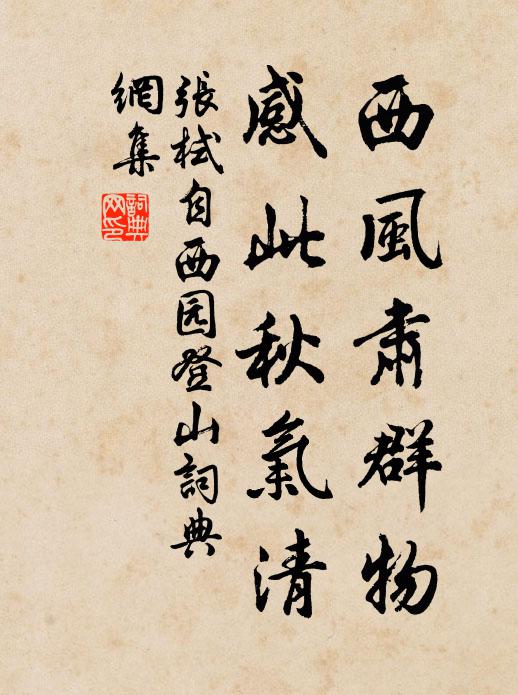 张栻西风肃群物，感此秋气清书法作品欣赏