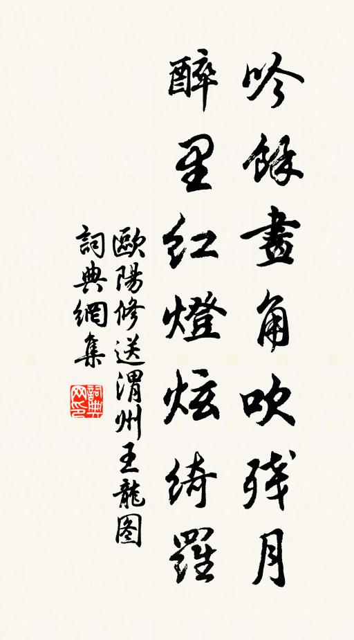 欧阳修吟余画角吹残月，醉里红灯炫绮罗书法作品欣赏
