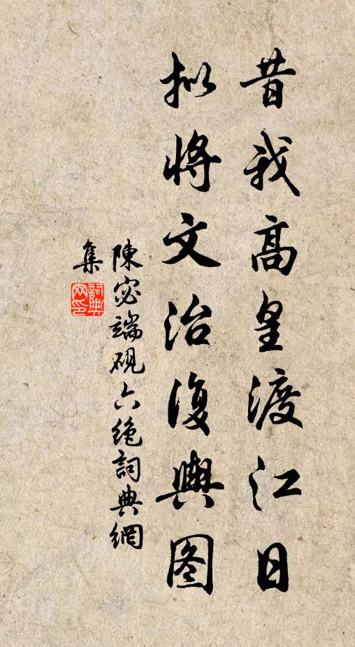 陈宓昔我高皇渡江日，拟将文治复舆图书法作品欣赏