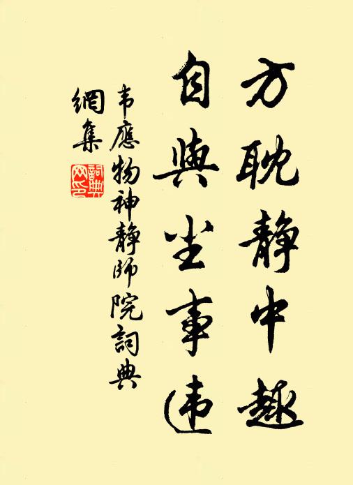 韦应物方耽静中趣，自与尘事违书法作品欣赏