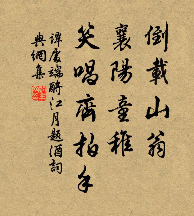 谭处端倒载山翁，襄阳童稚，笑唱齐拍手书法作品欣赏