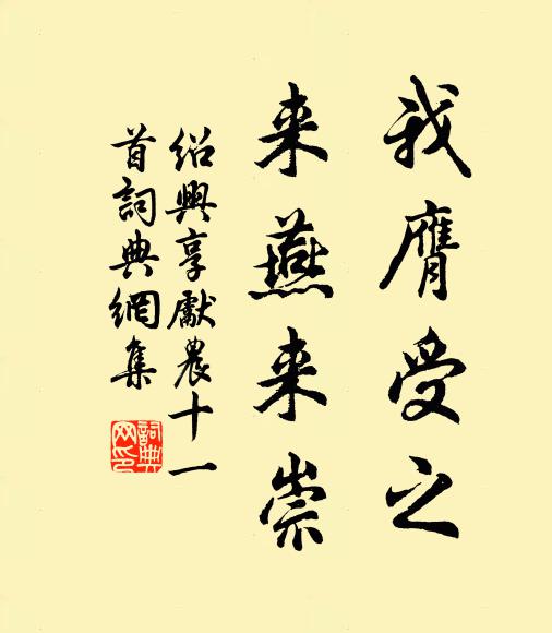 佚名我膺受之，来燕来崇书法作品欣赏