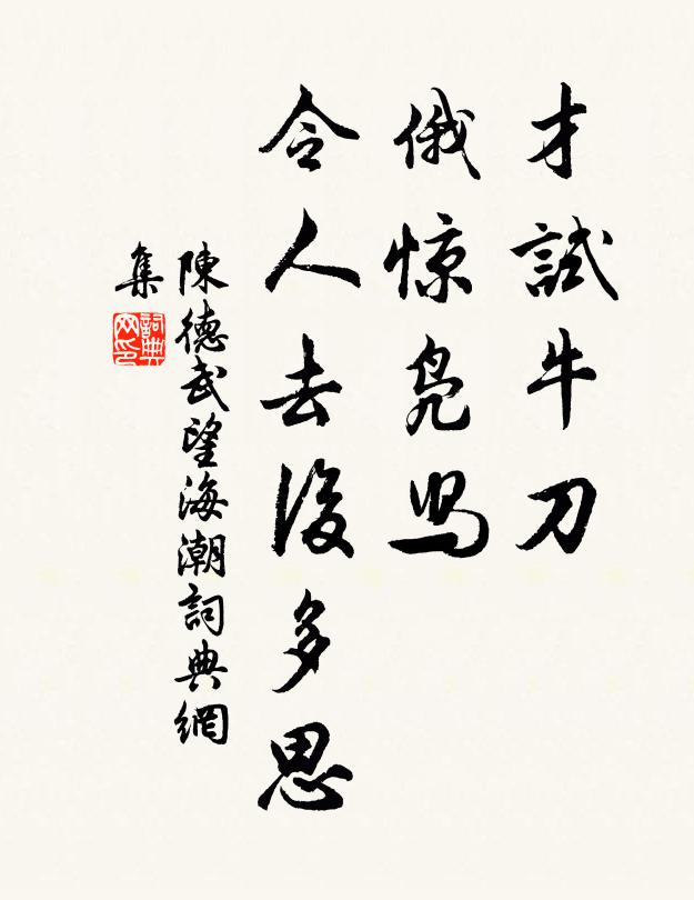 陈德武才试牛刀，俄惊凫舄，令人去后多思书法作品欣赏