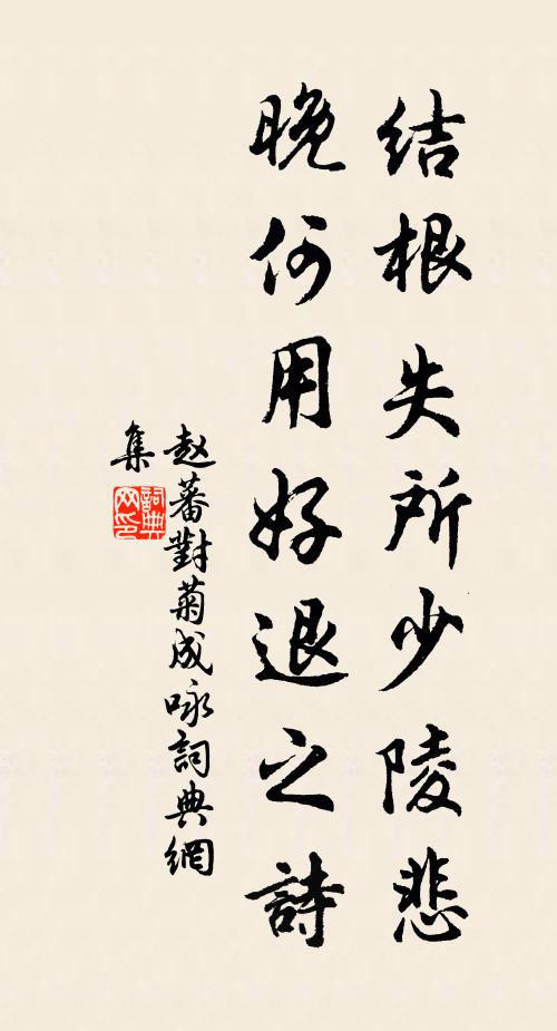 赵蕃结根失所少陵悲，晚何用好退之诗书法作品欣赏