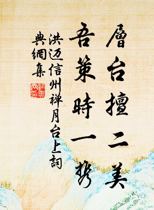 洪迈层台擅二美，吾策时一携书法作品欣赏